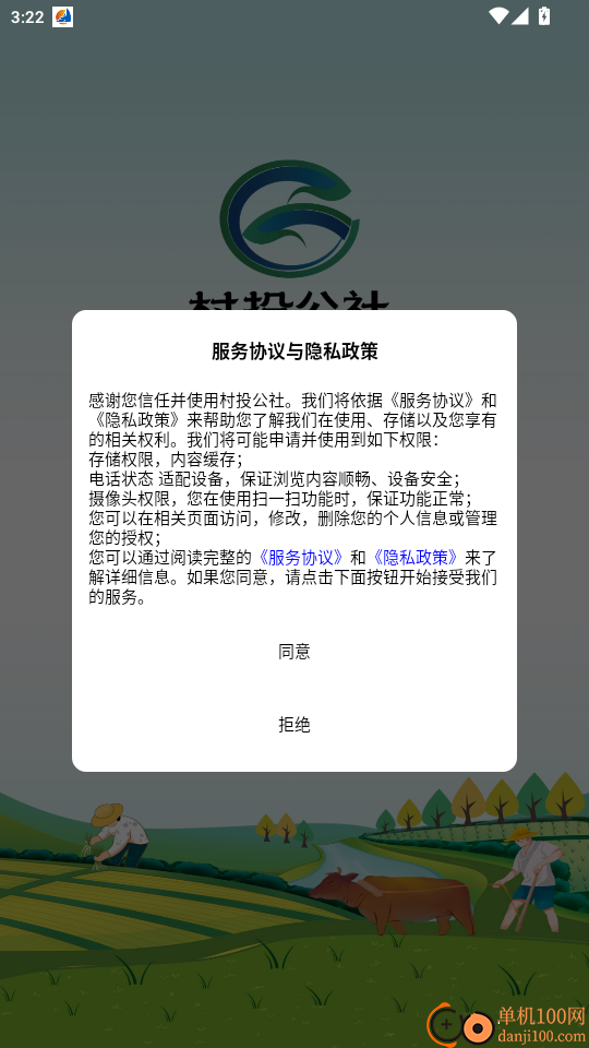 村投公社免费版app