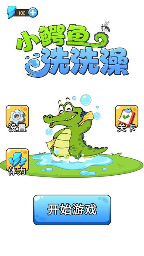 小鳄鱼洗洗澡v1.0.0 1