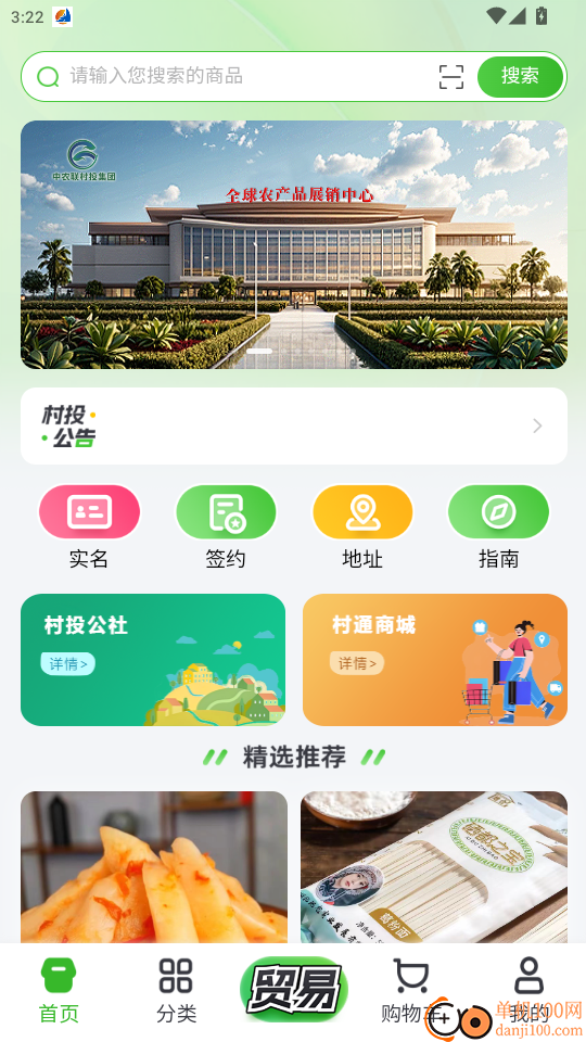 村投公社免费版app