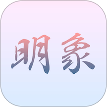 明象app免费版