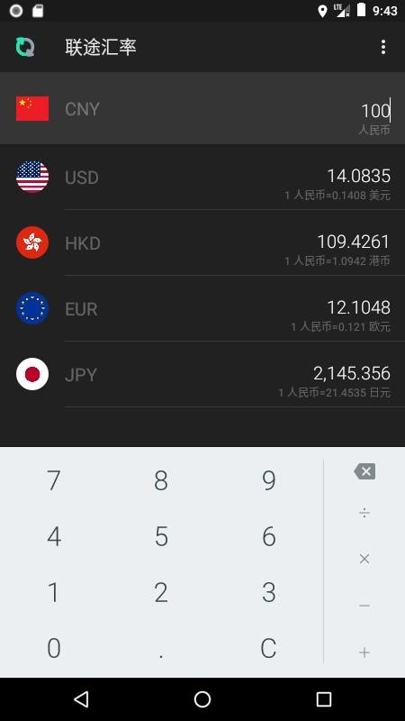 联途汇率官网版