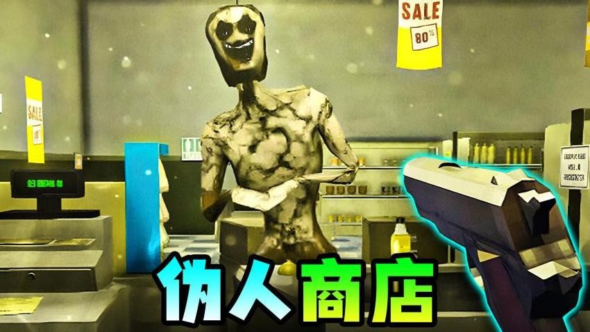 伪人便利店游戏