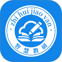 智慧教研最新版