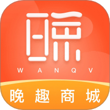 晚趣商城免费版