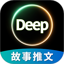 Deep故事推文AI官方版 v1.0.3