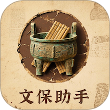 文保助手最新版