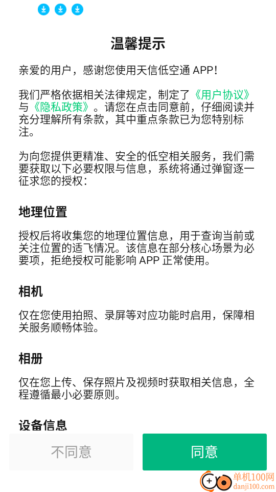 天信低空通客户端