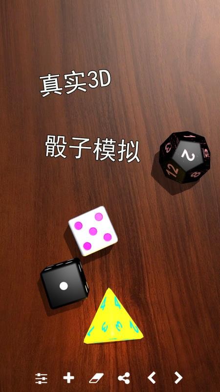 骰子模拟器手机版v5.3.9(1)