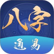 通易八字官方网站