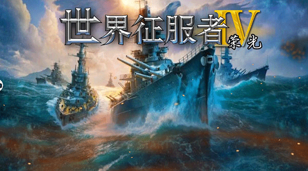 世界征服者4荣光手游v1.4.1 4