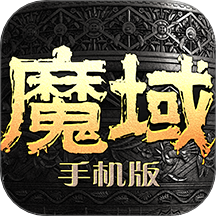 魔域手游2小米版