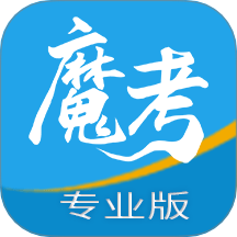魔考大师专业版 v3.0.15