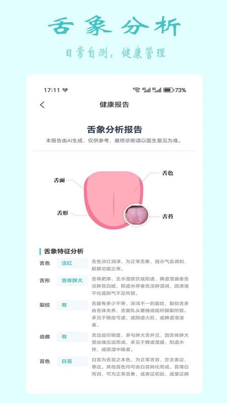 安特智能舌面分析最新版