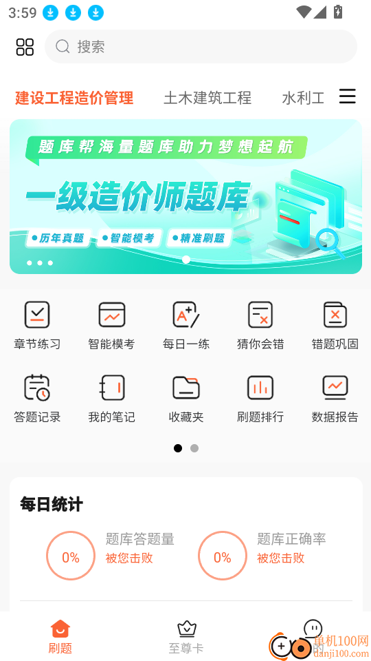一级造价师题库帮手机版