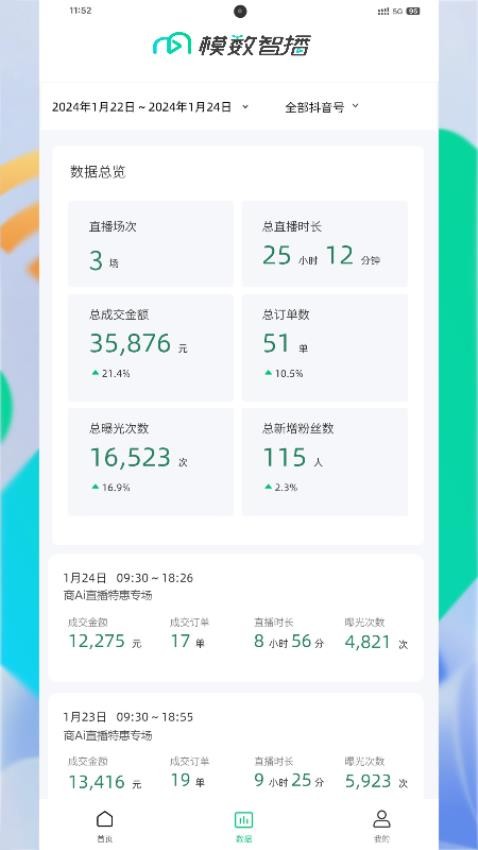 模数智播手机版v1.5.2(2)