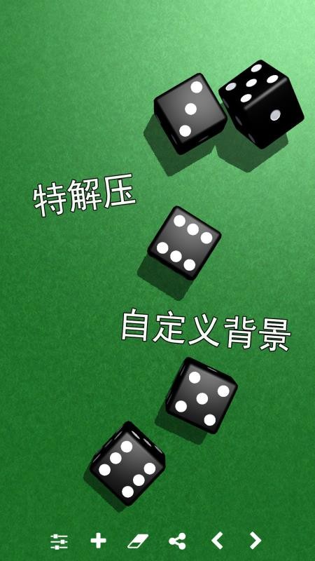 骰子模拟器手机版v5.3.9(2)