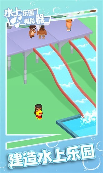 水上乐园模拟器游戏