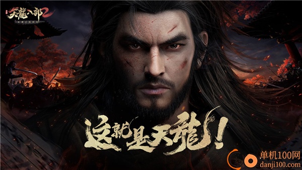 天龙八部2手游国际版