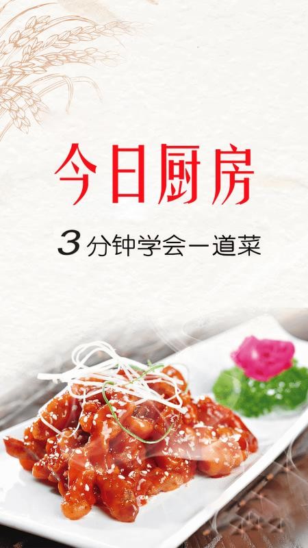 今日厨房免费版v2.0.4(4)