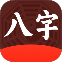 论八字测八字免费版