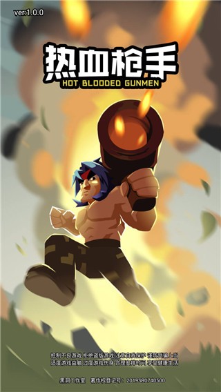 热血枪手游戏