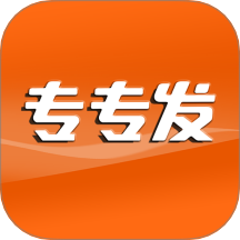 专专发官网版