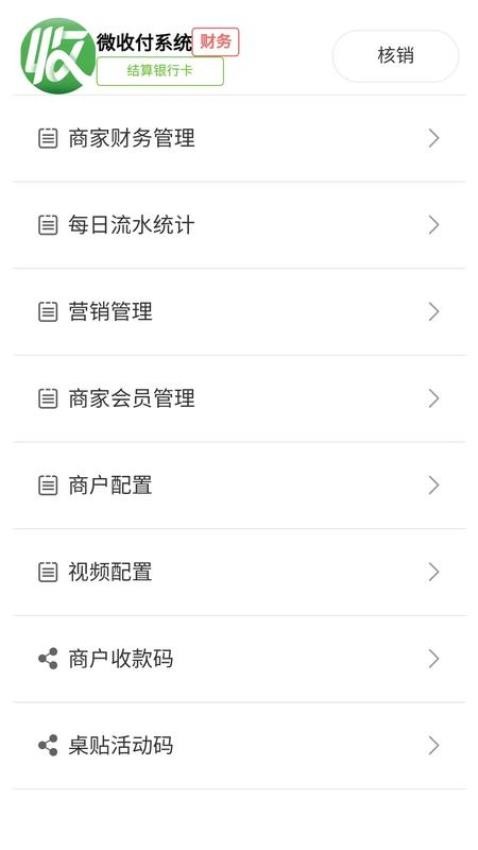 微收付系统手机版