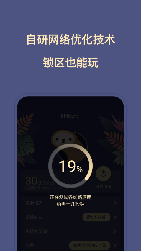 树懒Acc免费版v2.9.4 3