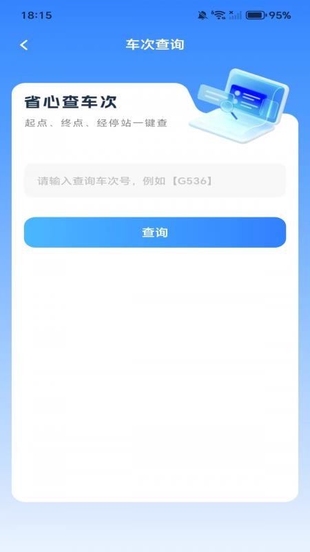 全国高铁火车票官网版v1.0.0 1