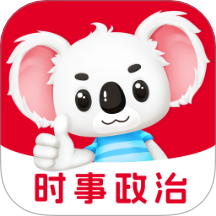 时事政治题考拉手机版