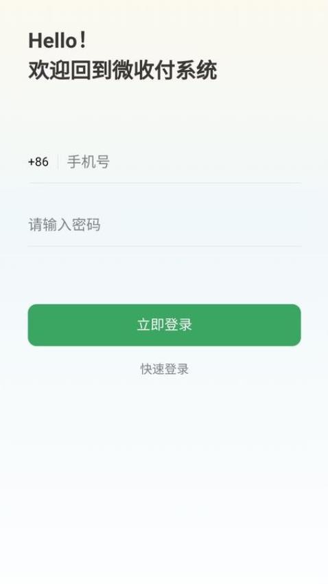 微收付系统手机版v1.0.0 3