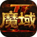 魔域手游2官方版