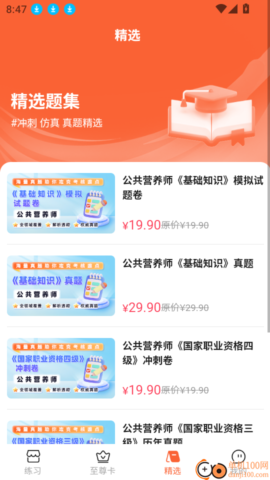 公共营养师题库帮官网版