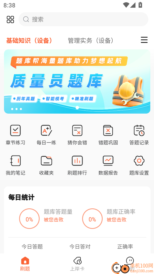 质量员题库帮最新版