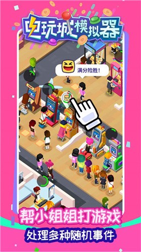 电玩城模拟器游戏