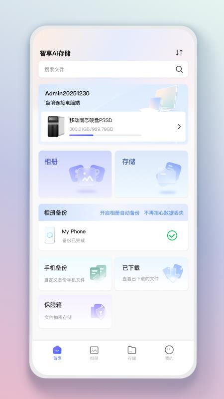 智享AI存储手机版v0.0.7(1)