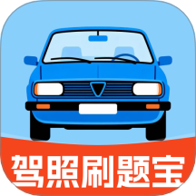 驾照刷题宝手机版
