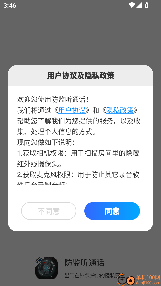 防监听通话手机版