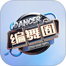 编舞圈最新版