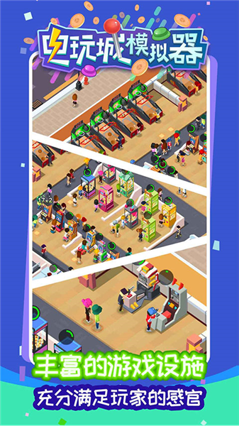 电玩城模拟器游戏v306.0.3.5 2
