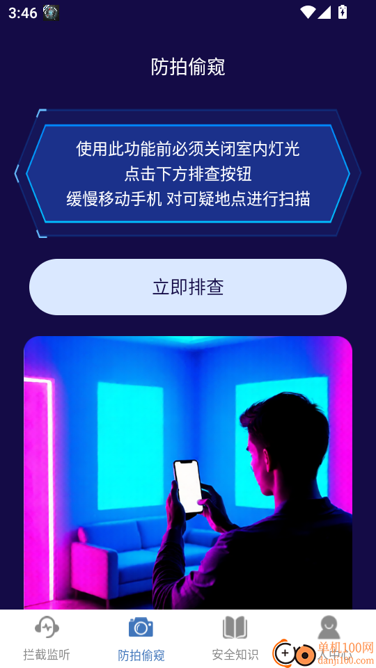 防监听通话手机版