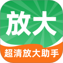 超清放大助手免费版