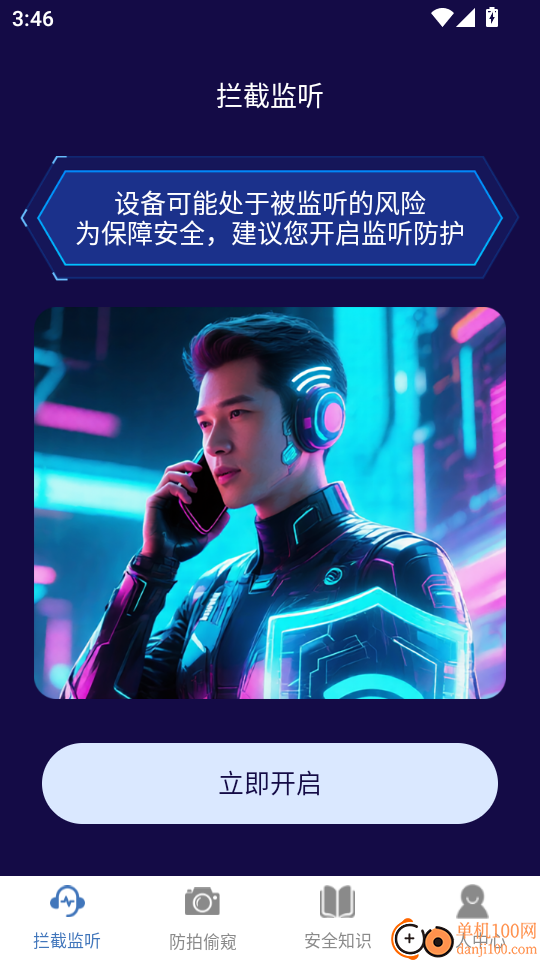 防监听通话手机版