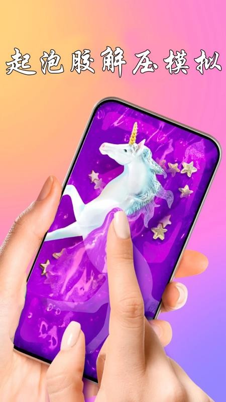 起泡胶模拟神器免费版v3.5.8(1)