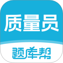 质量员题库帮最新版