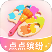 点点缤纷免费版 v1.0.2.25125519910