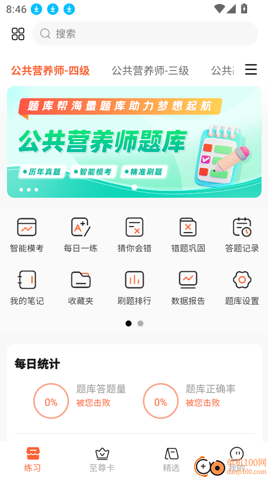 公共营养师题库帮官网版