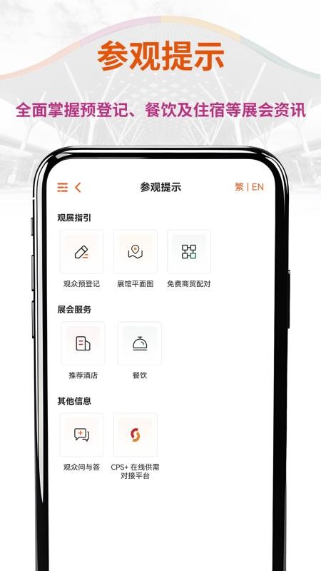 CHINAPLAS iVisit 观展通软件v1.3.9(4)