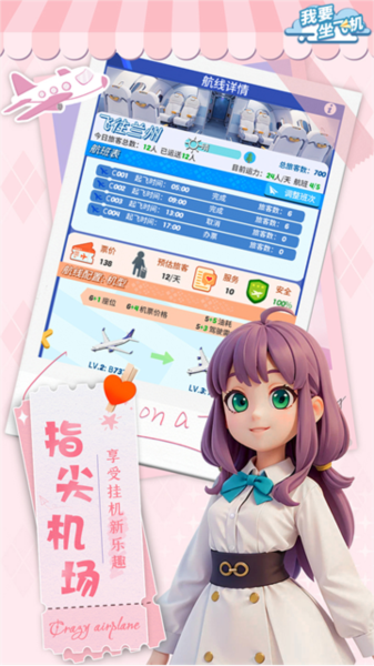 我要坐飞机游戏