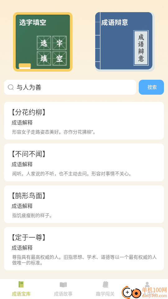 趣学成语免费版